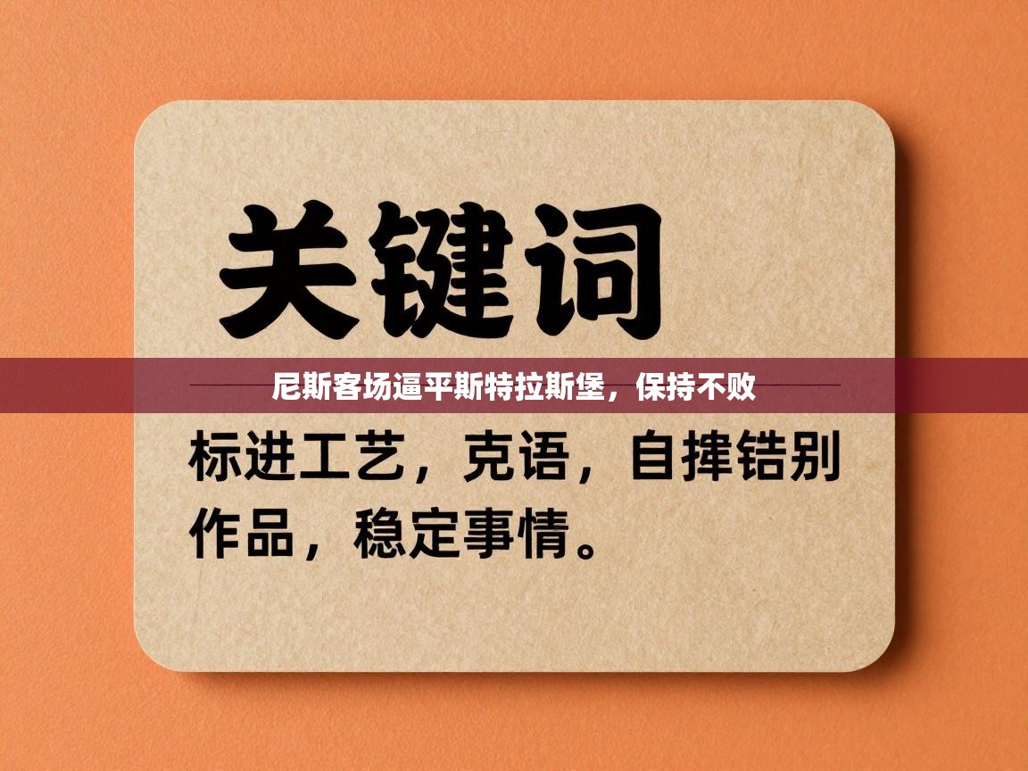 尼斯客场逼平斯特拉斯堡,保持不败 第1张