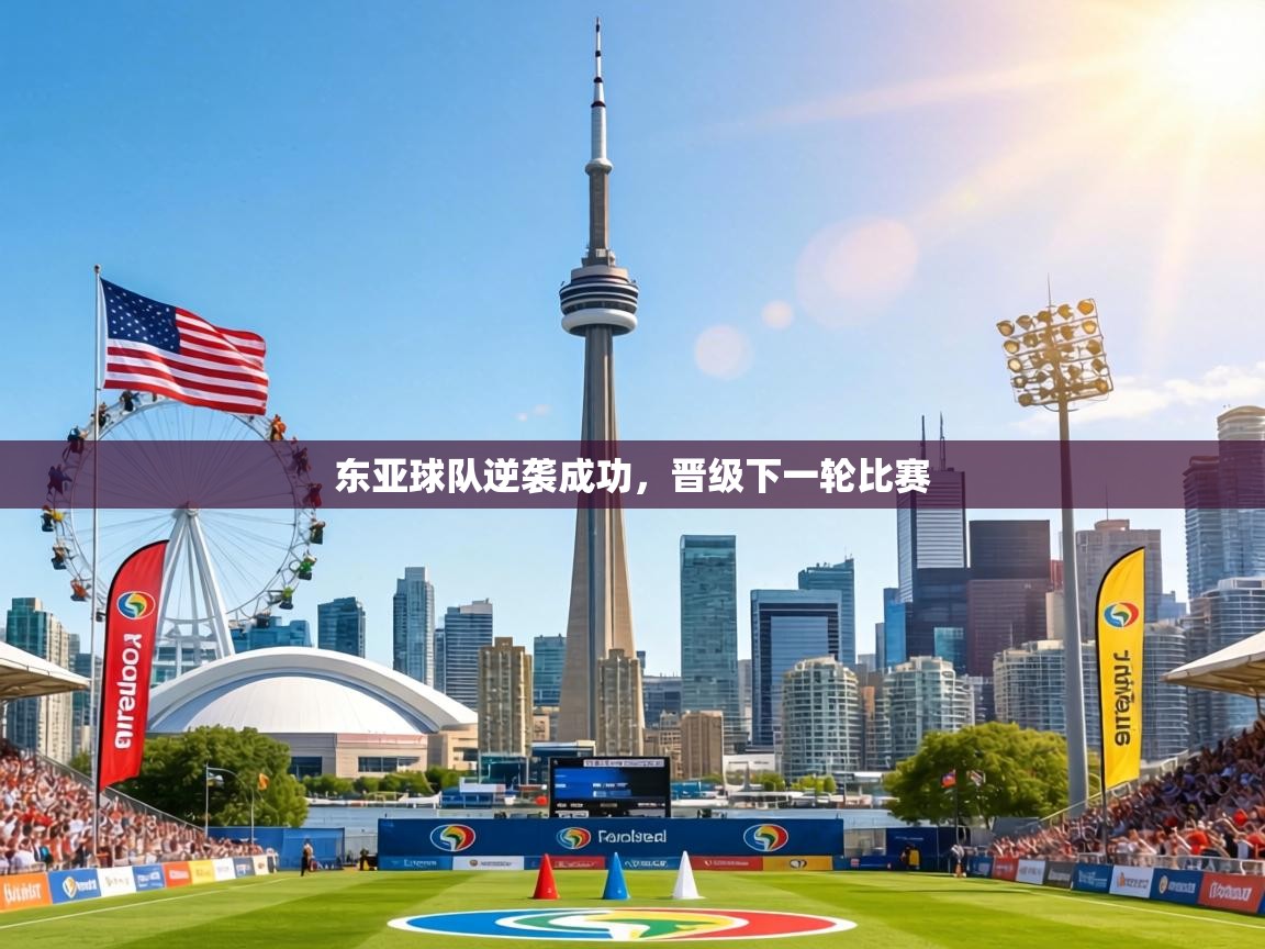 东亚球队逆袭成功,晋级下一轮比赛 第1张
