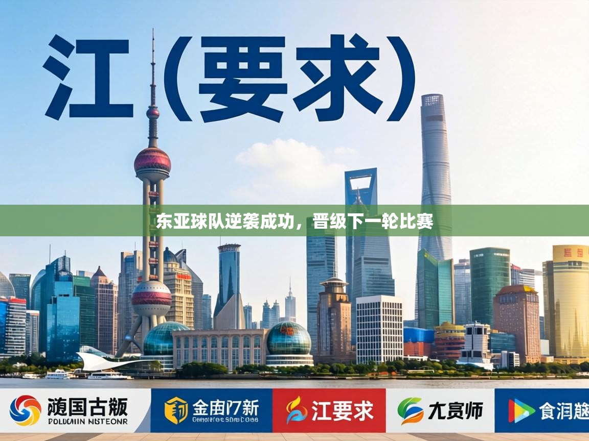 东亚球队逆袭成功,晋级下一轮比赛 第2张