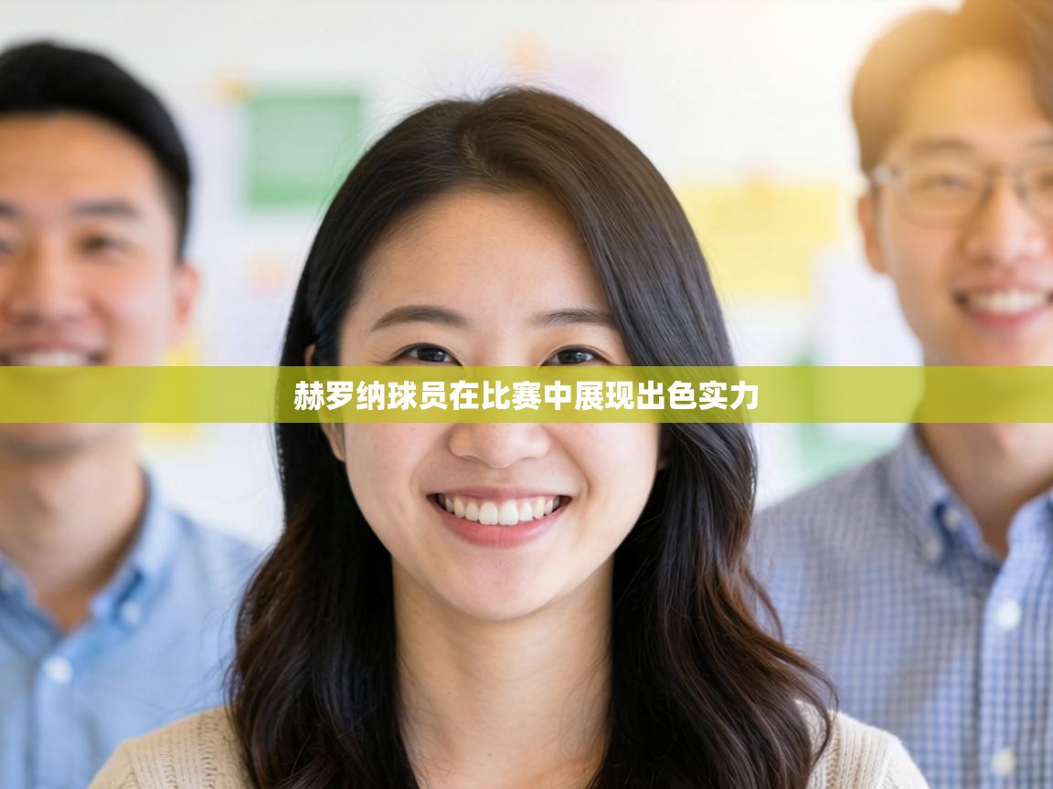 赫罗纳球员在比赛中展现出色实力 第2张