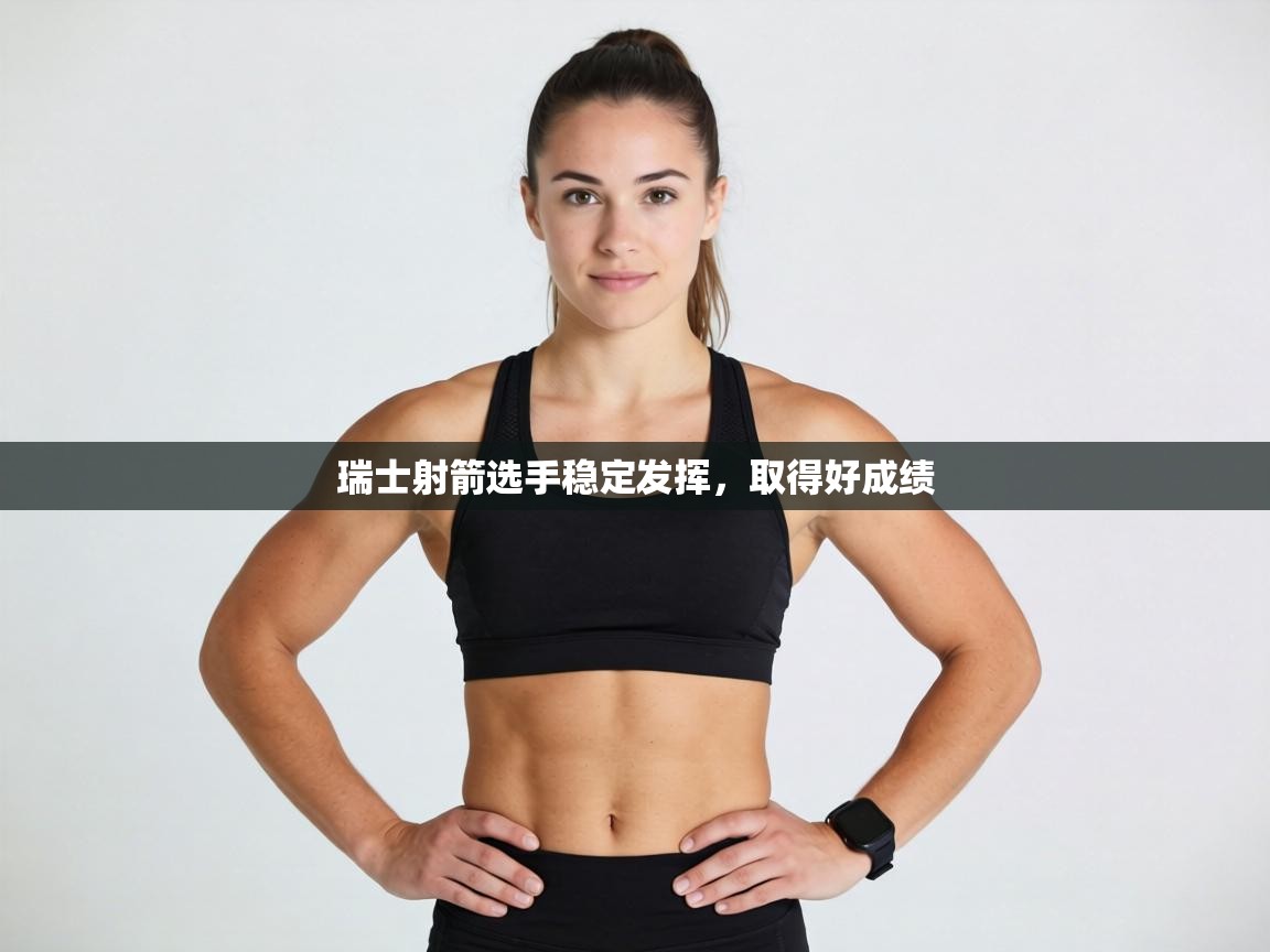 瑞士射箭选手稳定发挥，取得好成绩  第1张