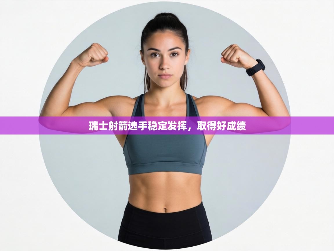 瑞士射箭选手稳定发挥，取得好成绩  第2张