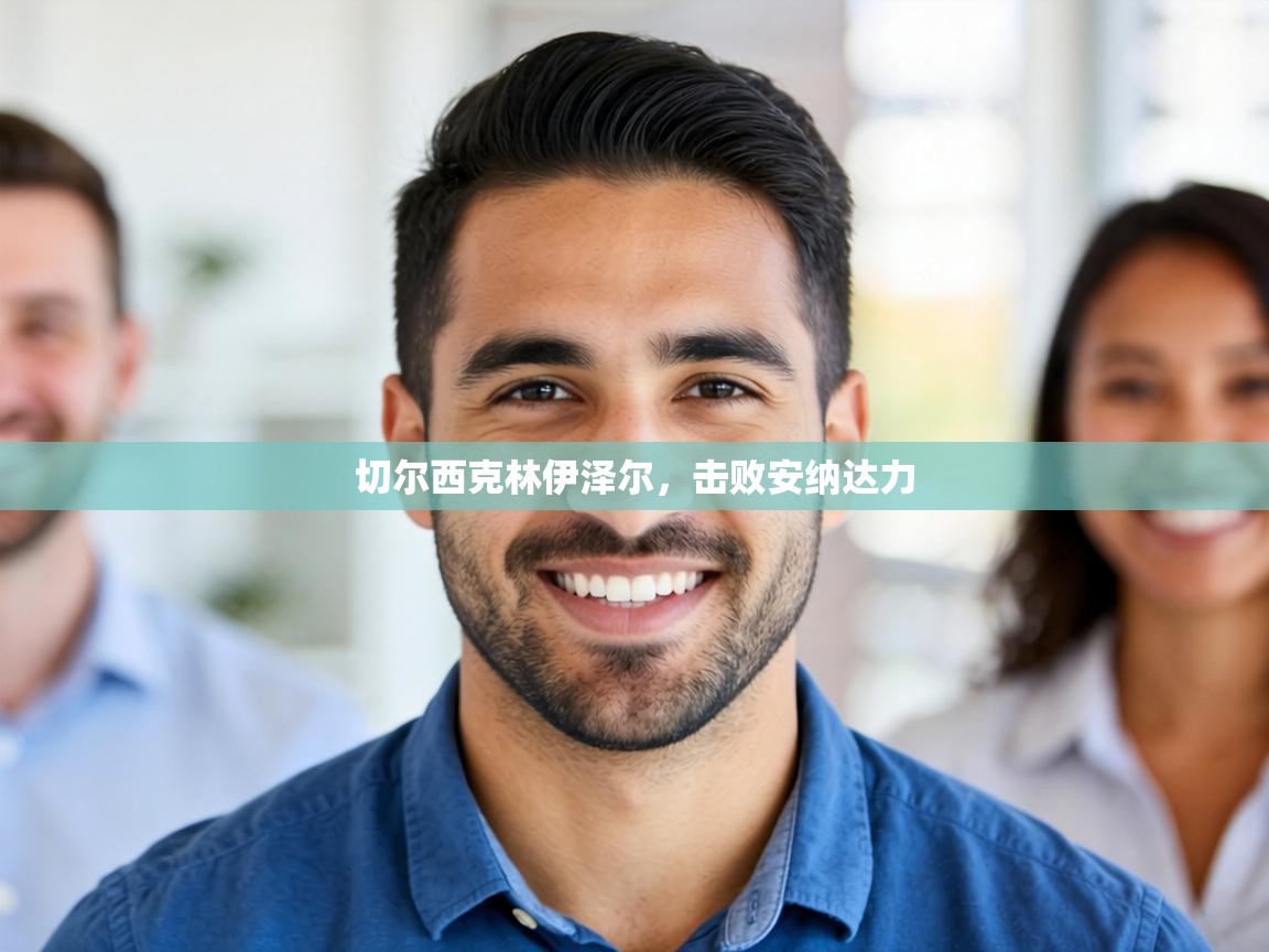 切尔西克林伊泽尔，击败安纳达力  第1张