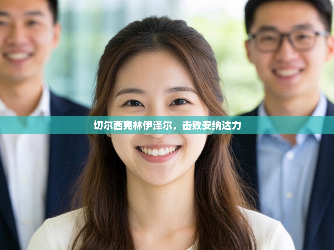 切尔西克林伊泽尔，击败安纳达力  第2张